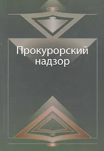 Прокурорский надзор. Курс лекций: учеб. пособие  для студентов вузов, обучающихся по специальности "Юриспруденция" / (мягк). Адельханян Р. и др. (УчКнига)