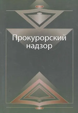 Книга Прокурорский надзор. Курс лекций: учеб. пособие  для студентов вузов, обучающихся по специальности "Юриспруденция" / (мягк). Адельханян Р. и др. (УчКнига) ()