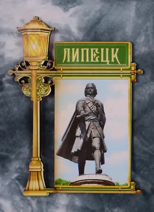 ГС Магнит фонарь Липецк Петр I (2187901) 2586046