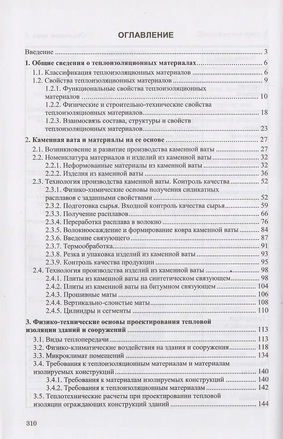 Книга Теплоизоляция из каменной ваты. Учебное пособие () — 2