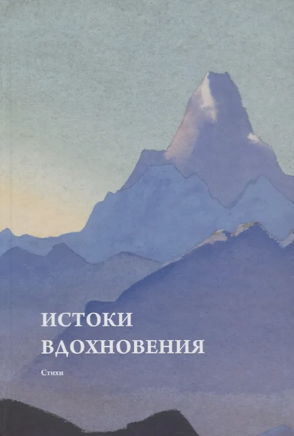 Книга Истоки вдохновения. Стихи () — 1