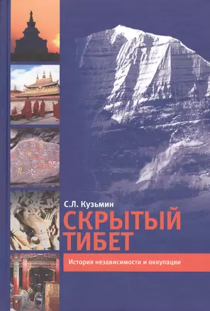 Скрытый Тибет. История независимости и оккупации. — 2770053 — 1