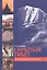 Скрытый Тибет. История независимости и оккупации. — 2770053 — 1
