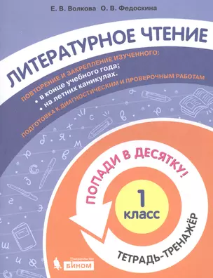 Литературное чтение. 1 класс. Попади в 10! Тетрадь-тренажёр. Учебное пособие для общеобразовательных организаций — 2859212 — 1