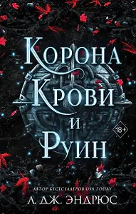 Корона крови и руин (#3)