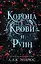 Корона крови и руин (#3) — 3005342 — 1