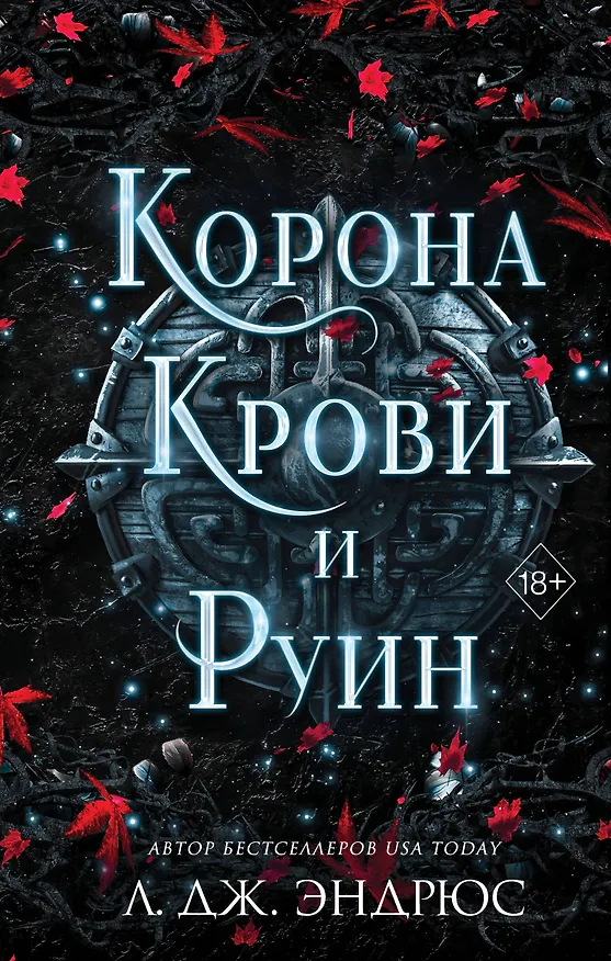 Книга Корона крови и руин (#3) (Л.Дж. Эндрюс) — 1