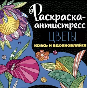 РАСКРАСКА-АНТИСТРЕСС 213х213. ЦВЕТЫ — 3004278 — 1