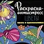 РАСКРАСКА-АНТИСТРЕСС 213х213. ЦВЕТЫ — 3004278 — 1