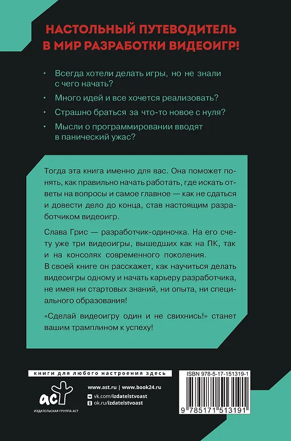 Книга Сделай видеоигру один и не свихнись (Слава Грис) — 2