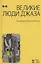 Великие люди джаза в двух томах. Том 2 (комплект из 2 книг) — 2380408 — 3