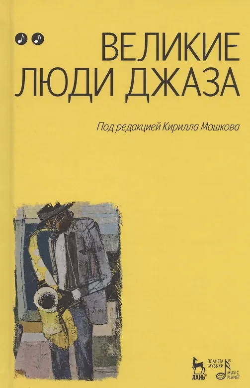 Книга Великие люди джаза в двух томах (комплект из 2 книг) (Кирилл Мошков) — 4