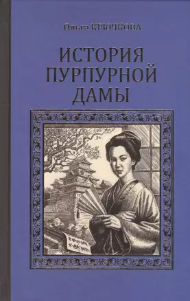 История Пурпурной дамы (СерИстРом) Крючкова — 2532853 — 1