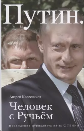 Путин. Человек с Ручьем — 2635782 — 1