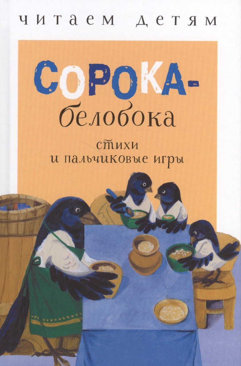 

Сорока-белобока