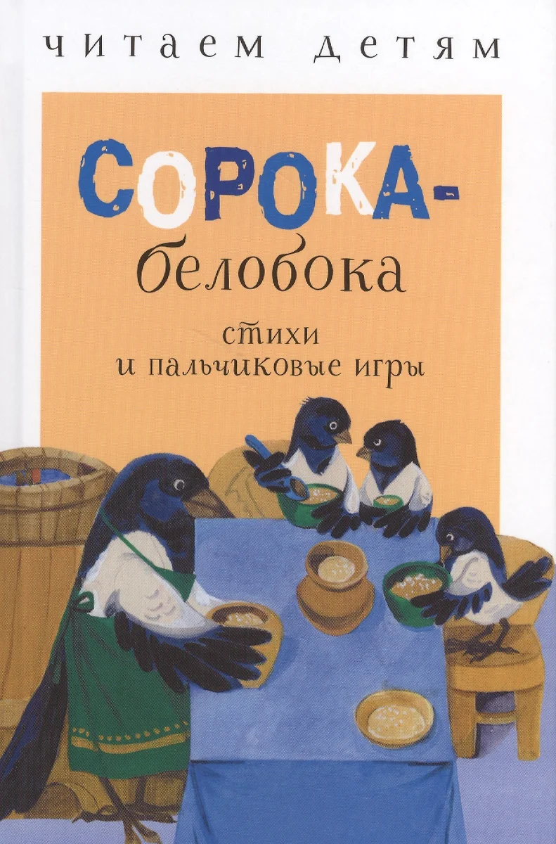 Сорока-белобока - купить книгу с доставкой в интернет-магазине  «Читай-город». ISBN: 978-5-9951-3416-9