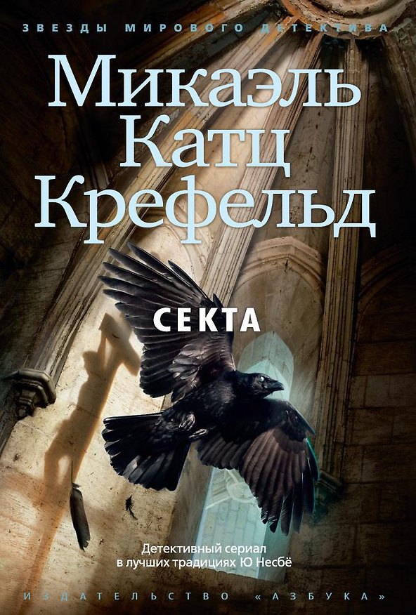 Книга Секта (Микаэль Катц Крефельд) — 1