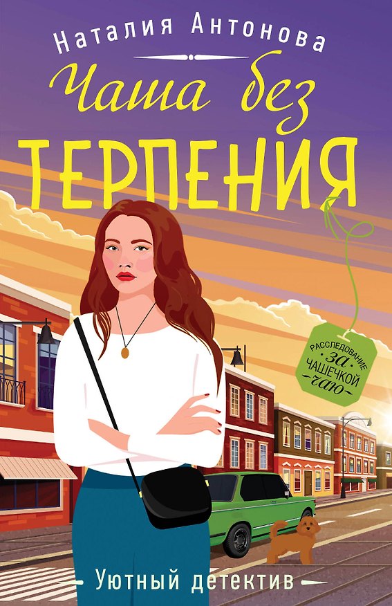 Книга Чаша без терпения (Наталия Антонова) — 1