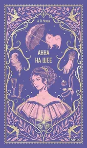 Анна на шее. Вечные истории