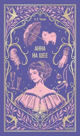Книга Анна на шее. Вечные истории (Антон Чехов)