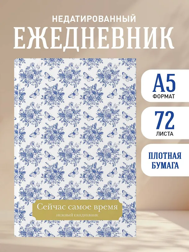 Ежедневник недатированный «Сейчас самое время» А5, 72 листа, Эксмо 3059688 — 4