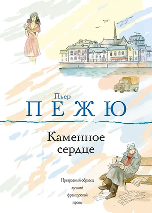 Книга Каменное сердце : роман (Пьер Пежю)