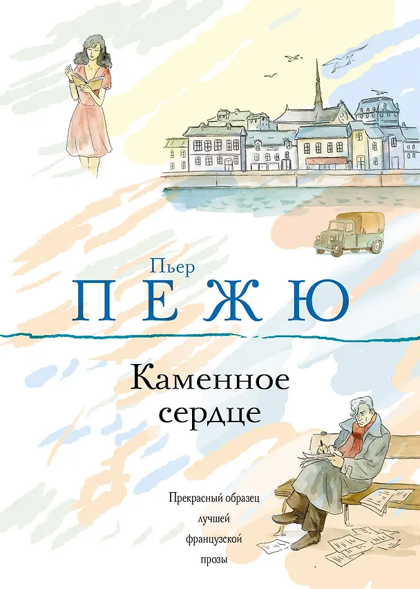 Книга Каменное сердце : роман (Пьер Пежю) — 1