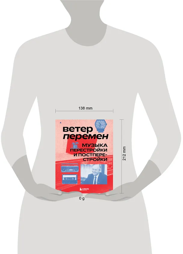 Книга Ветер перемен: музыка перестройки и постперестройки (Серова) — 6