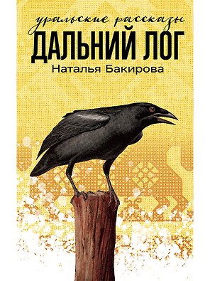 Дальний Лог. Уральские рассказы
