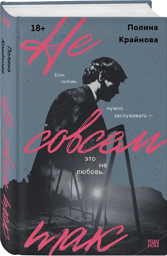 Книга Не совсем так (Полина Крайнова) — 5
