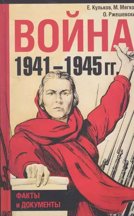 Война 1941-1945: Факты и документы — 2272317 — 1