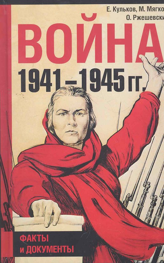 Книга Война 1941-1945: Факты и документы () — 1