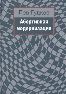 Абортивная модернизация / Гудков Л. (Росспэн)