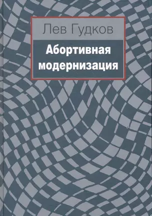 Абортивная модернизация / Гудков Л. (Росспэн) — 2272960 — 1