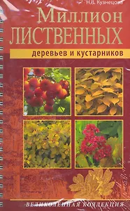 Миллион лиственных деревьев и кустарников
