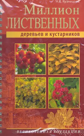 Миллион лиственных деревьев и кустарников — 2281940 — 1