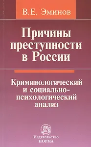 Причины преступности в России: Криминологический и социально-психологический анализ