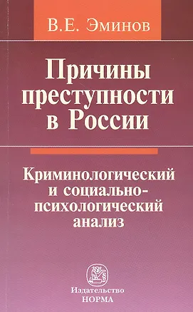 Книга Причины преступности в России: Криминологический и социально-психологический анализ (Владимир Эминов)