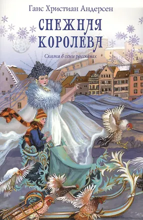 Книга Снежная королева Сказка в семи рассказах (м) Андерсен (Ганс Христиан Андерсен)