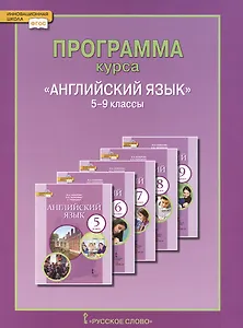 Английский язык. 5-9 кл. Программа курса. (ФГОС).