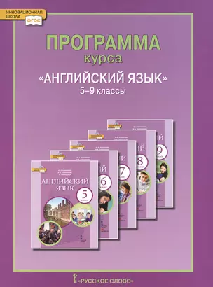 Английский язык. 5-9 кл. Программа курса. (ФГОС). — 2648039 — 1