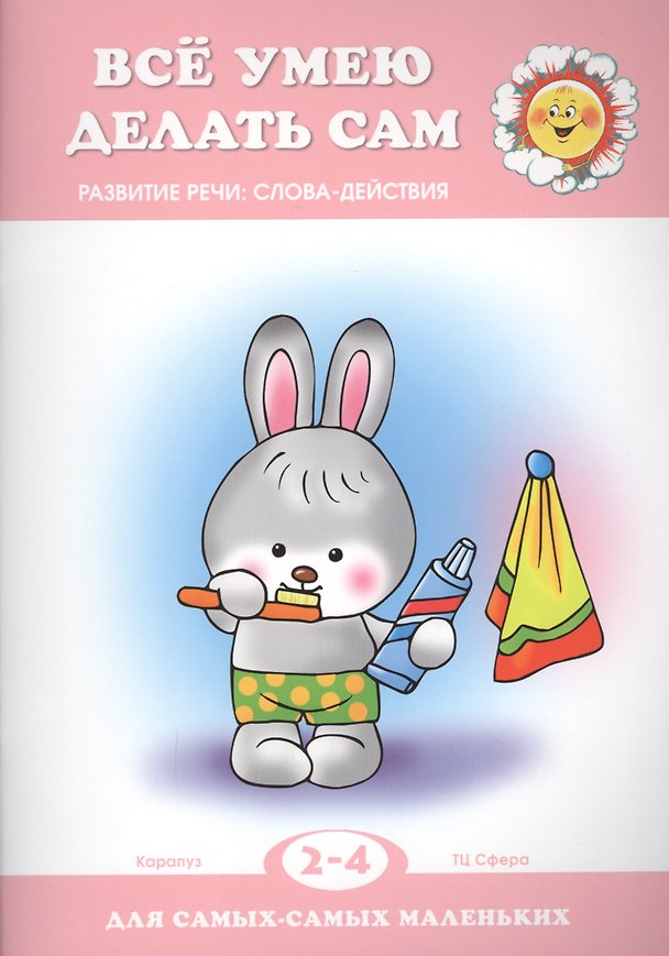 Книга Все умею делать сам. Развитие речи: слова-действия (Сергей Савушкин) — 1