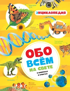 Обо всём на свете в вопросах и ответах. Энциклопедия