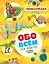 Обо всём на свете в вопросах и ответах. Энциклопедия — 2537394 — 1