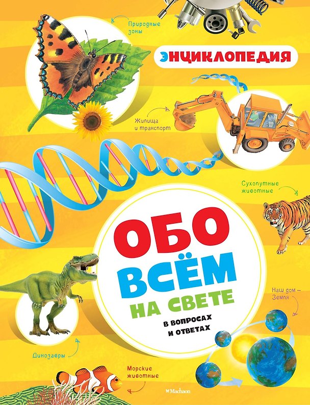 Книга Обо всём на свете в вопросах и ответах. Энциклопедия (Макмиллан Макмиллан) — 1