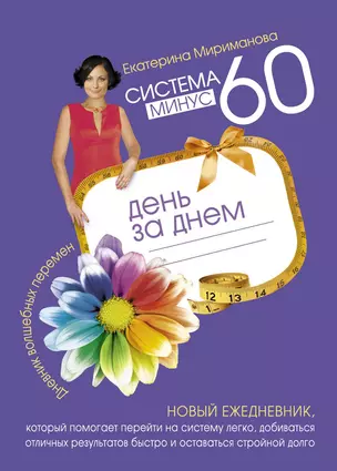 Система минус 60 день за днем. Дневник волшебных перемен — 2332694 — 1