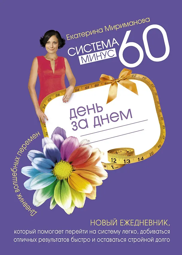 Книга Система минус 60 день за днем. Дневник волшебных перемен (Екатерина Мириманова) — 1