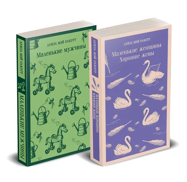 Книга Набор "Маленькие женщины. Маленькие мужчины. Истории их жизней" (комплект из 2 книг: "Маленькие женщины. Хорошие жены" и "Маленькие мужчины") (Луиза Мэй Олкотт) — 1
