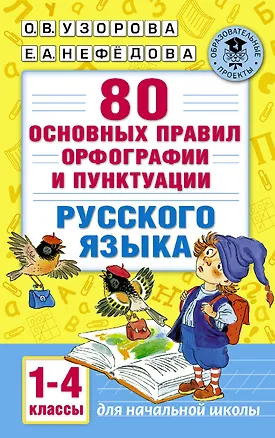 Книга 80 основных правил орфографии и пунктуации русского языка. 1-4 классы (Елена Нефедова, Ольга Узорова)