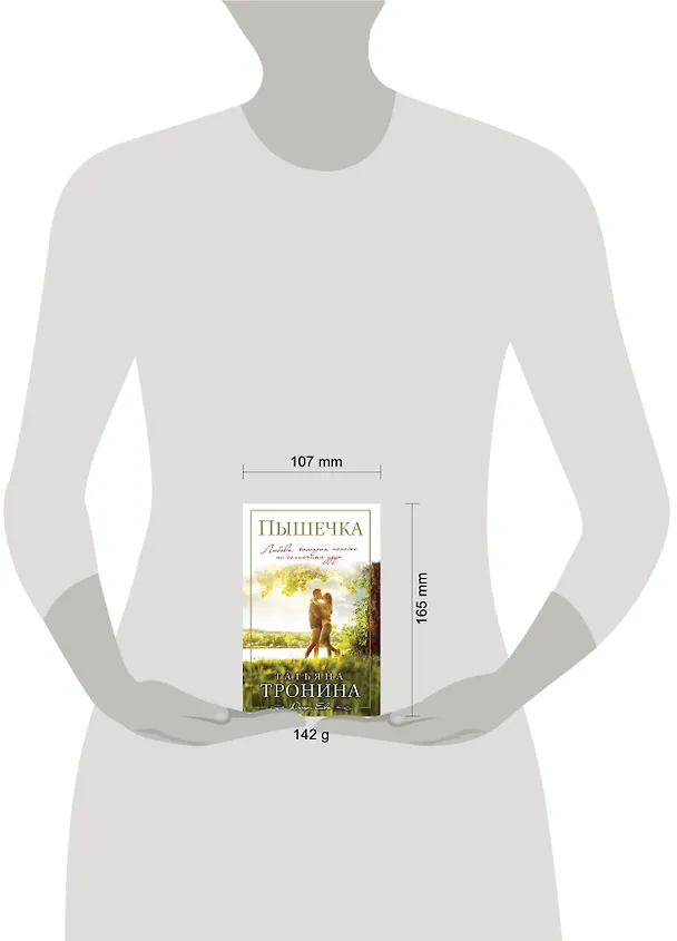 Книга Пышечка (Татьяна Тронина) — 5